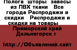 Полога, шторы, завесы из ПВХ ткани - Все города Распродажи и скидки » Распродажи и скидки на товары   . Приморский край,Дальнегорск г.